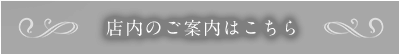 店内のご案内