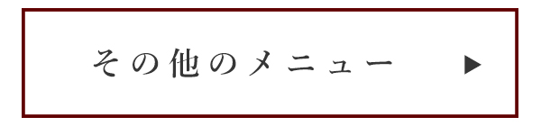 その他メニュー