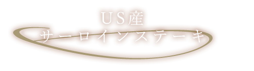 US産サーロインステーキ