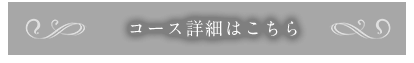 コース詳細はこちら