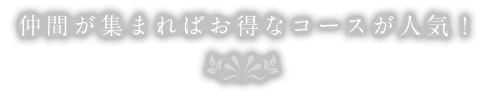 コースが人気！