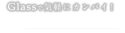 Glassで気軽にカンパイ！