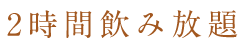 2時間飲み放題