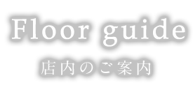 店内のご案内