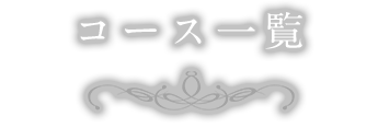 コース一覧