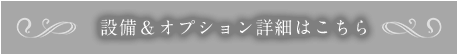 設備＆オプション詳細