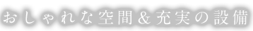 おしゃれな空間