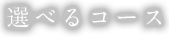 選べるコース