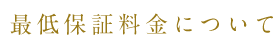 最低保証料金