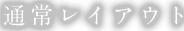 通常レイアウト