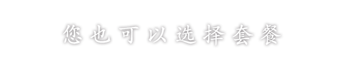 您也可以选择套餐