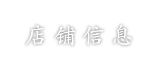 店铺信息