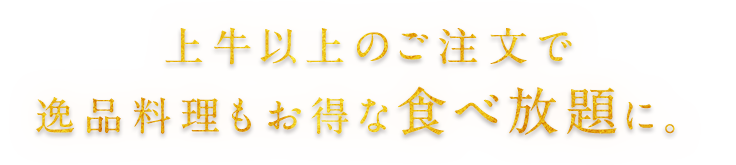 上牛以上のご注文で