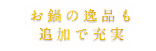 お鍋の逸品も追加で