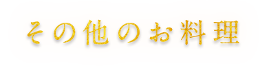 その他のお料理