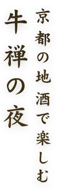 京都の地酒で