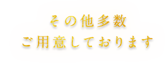 その他多数ご用意