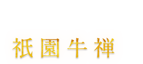 京都・祇園