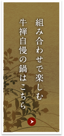 組み合わせで楽しむ