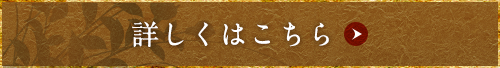 詳しくはこちら