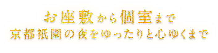 お座敷から個室まで。