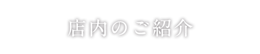 店内のご紹介