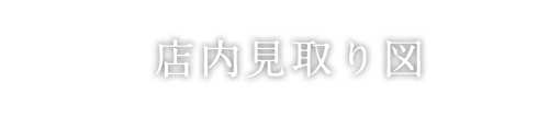 店内見取り図