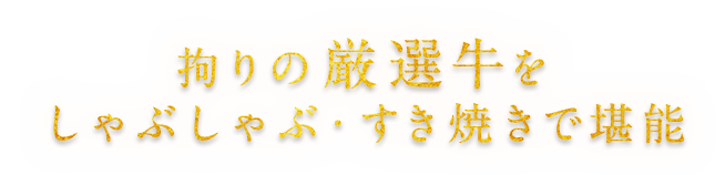 拘りの厳選牛を