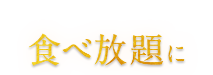 食べ放題に