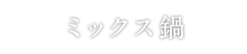 ミックス鍋