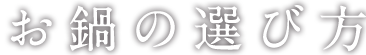 お鍋の選び方