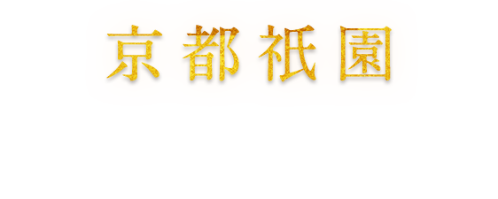 京都・祇園