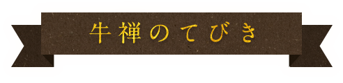 牛禅のてびき