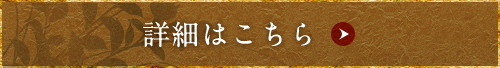 詳細はこちら