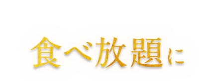 食べ放題に