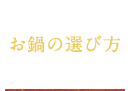 お鍋の選び方