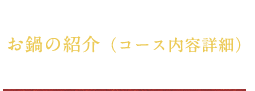 お鍋の紹介（コース内容紹介）