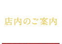 店内のご案内