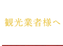 観光業者様へ