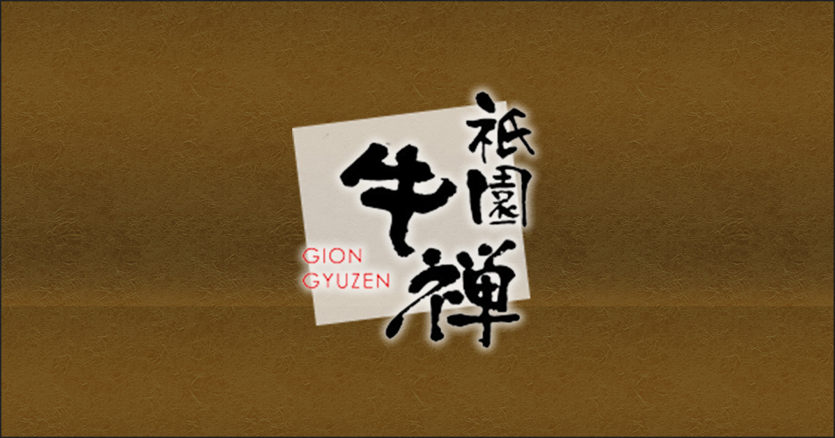 牛禅 祇園店