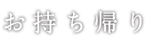 お持ち帰り