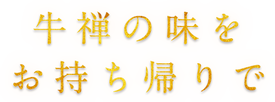 牛禅の味をお持ち帰りで