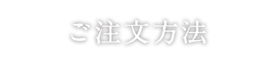 ご注文方法