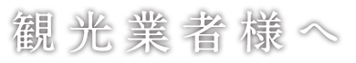 観光業者様へ