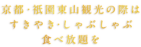 京都観光の際はすきやき・しゃぶしゃぶの食べ放題を