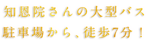 知恩院さんの大型バス駐車場から、徒歩7分！