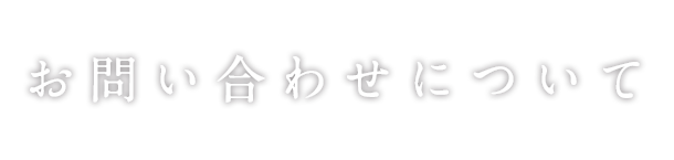 お問い合わせについて