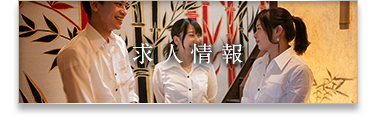 求人情報