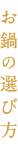 お鍋の選び方