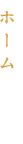 ホーム